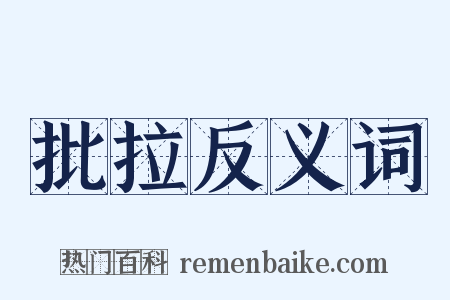 批拉反义词是什么意思的图片